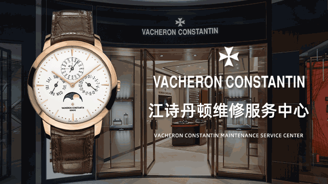 广州江诗丹顿官方指定售后中心联系方式